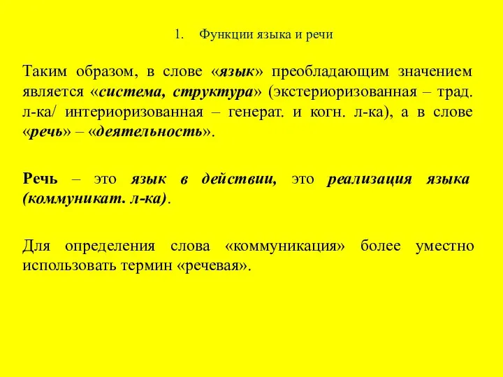 1. Функции языка и речи Таким образом, в слове «язык» преобладающим