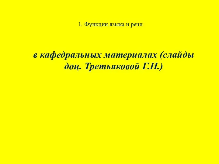 1. Функции языка и речи в кафедральных материалах (слайды доц. Третьяковой Г.Н.)