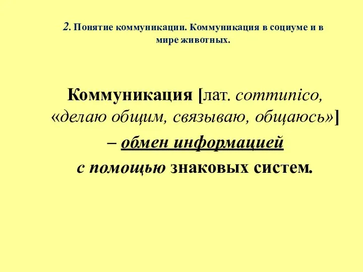 2. Понятие коммуникации. Коммуникация в социуме и в мире животных. Коммуникация