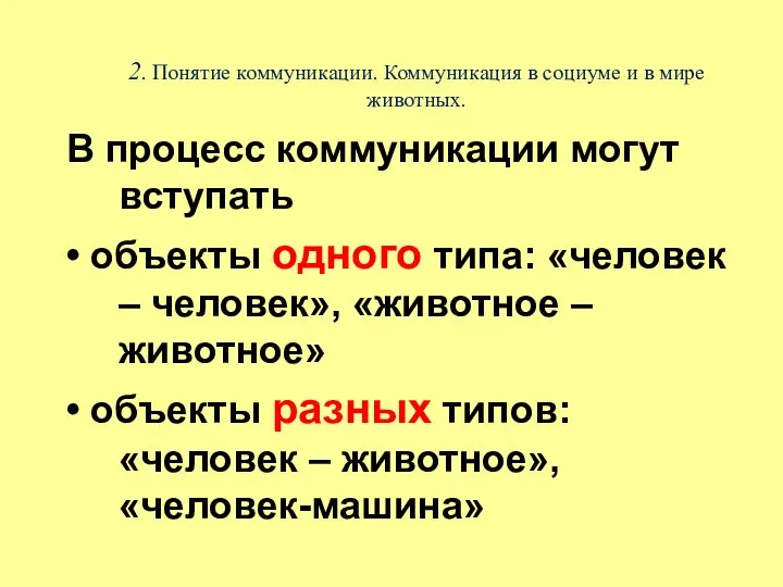 2. Понятие коммуникации. Коммуникация в социуме и в мире животных. В