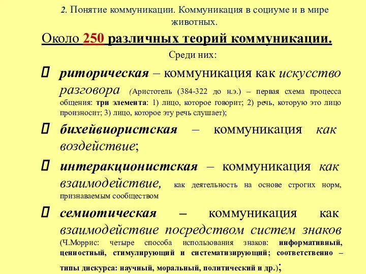 2. Понятие коммуникации. Коммуникация в социуме и в мире животных. Около