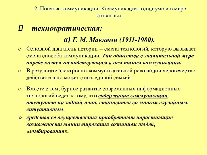 2. Понятие коммуникации. Коммуникация в социуме и в мире животных. технократическая: