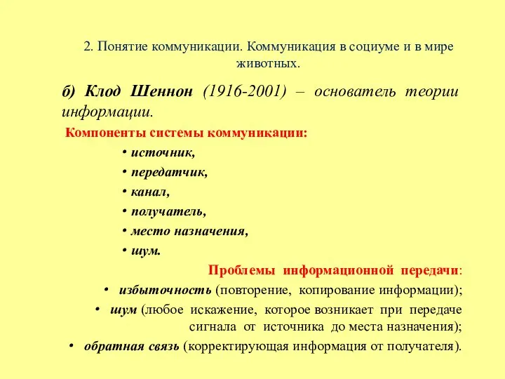 2. Понятие коммуникации. Коммуникация в социуме и в мире животных. б)