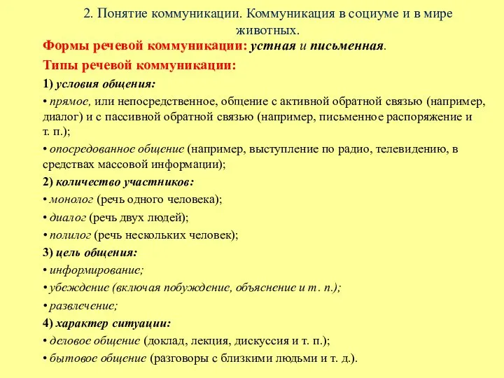 2. Понятие коммуникации. Коммуникация в социуме и в мире животных. Формы