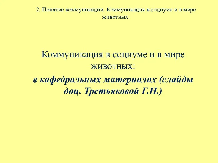 2. Понятие коммуникации. Коммуникация в социуме и в мире животных. Коммуникация