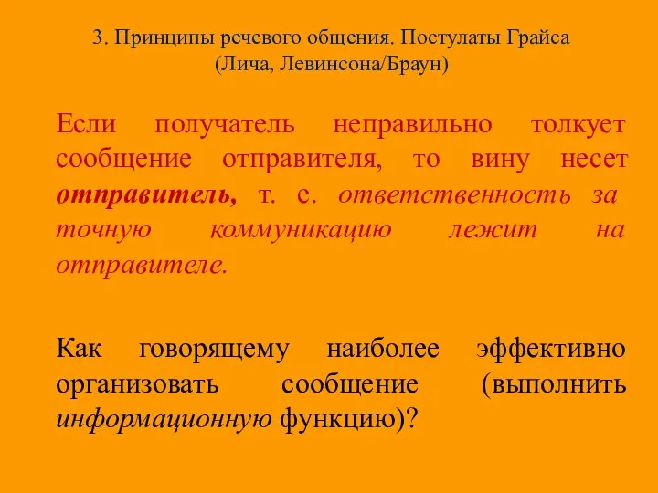 3. Принципы речевого общения. Постулаты Грайса (Лича, Левинсона/Браун) Если получатель неправильно