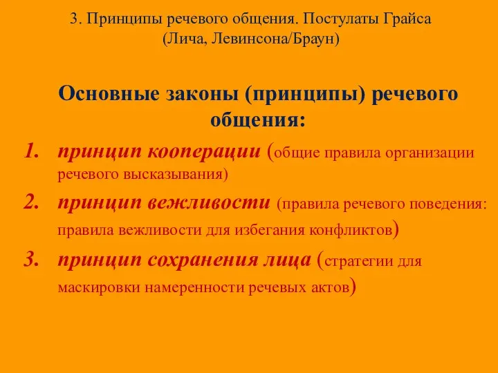 3. Принципы речевого общения. Постулаты Грайса (Лича, Левинсона/Браун) Основные законы (принципы)