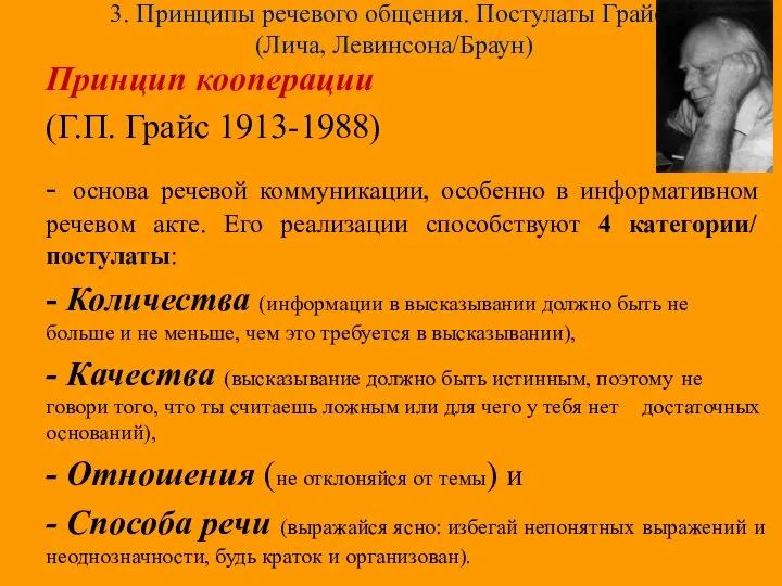 3. Принципы речевого общения. Постулаты Грайса (Лича, Левинсона/Браун) Принцип кооперации (Г.П.