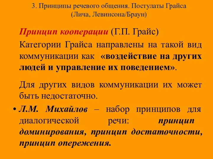 3. Принципы речевого общения. Постулаты Грайса (Лича, Левинсона/Браун) Принцип кооперации (Г.П.