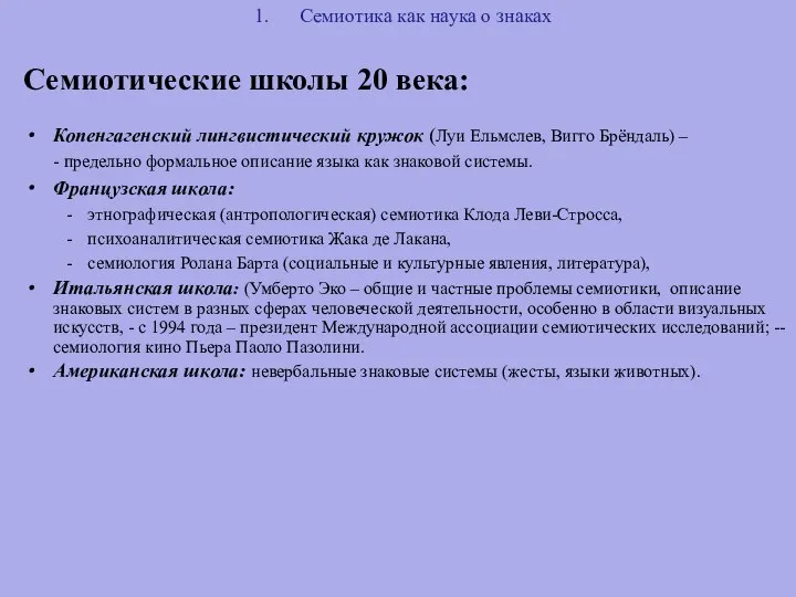 Семиотика как наука о знаках Семиотические школы 20 века: Копенгагенский лингвистический