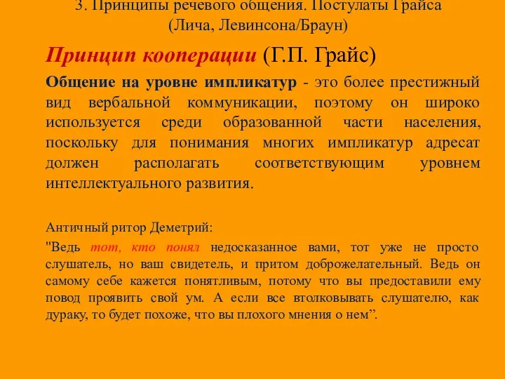 3. Принципы речевого общения. Постулаты Грайса (Лича, Левинсона/Браун) Принцип кооперации (Г.П.