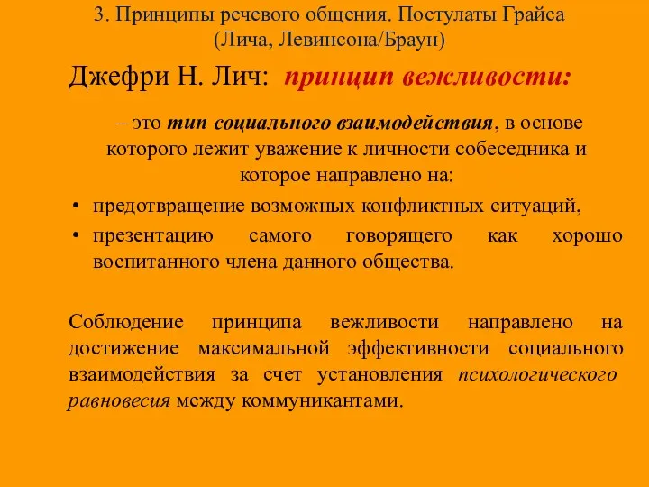 3. Принципы речевого общения. Постулаты Грайса (Лича, Левинсона/Браун) Джефри Н. Лич: