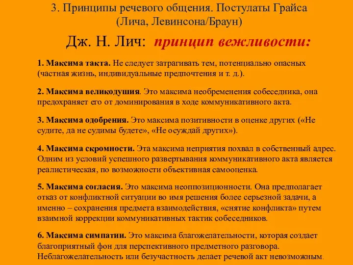 3. Принципы речевого общения. Постулаты Грайса (Лича, Левинсона/Браун) Дж. Н. Лич: