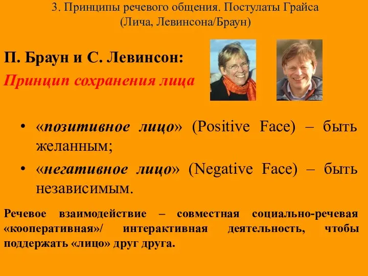 3. Принципы речевого общения. Постулаты Грайса (Лича, Левинсона/Браун) П. Браун и