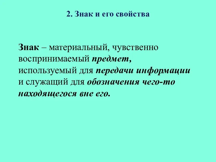 2. Знак и его свойства Знак – материальный, чувственно воспринимаемый предмет,