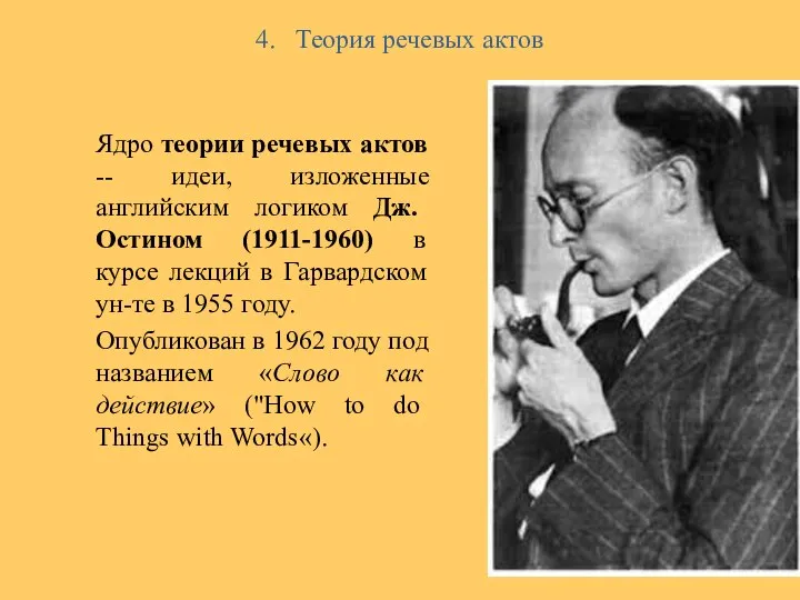 4. Теория речевых актов Ядро теории речевых актов -- идеи, изложенные