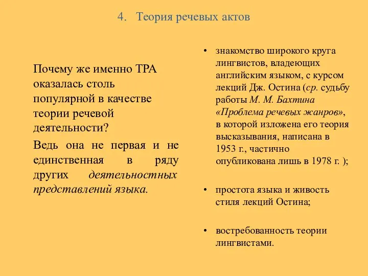 4. Теория речевых актов Почему же именно ТРА оказалась столь популярной