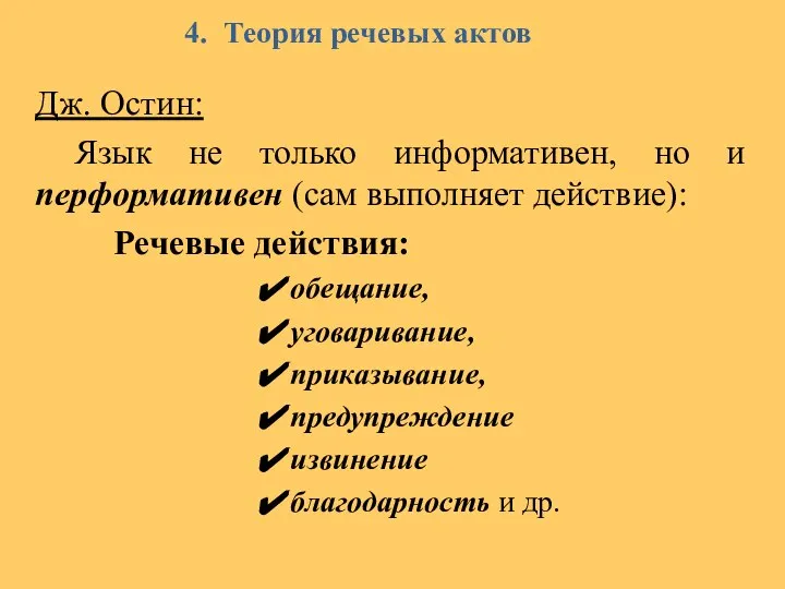 4. Теория речевых актов Дж. Остин: Язык не только информативен, но