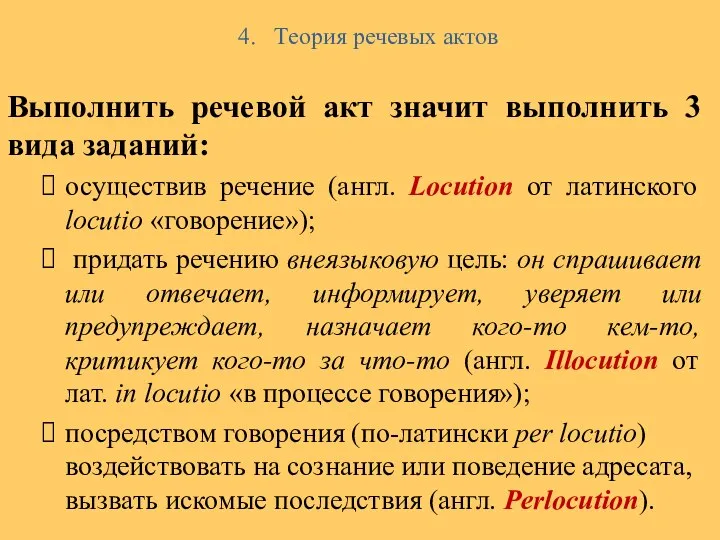 4. Теория речевых актов Выполнить речевой акт значит выполнить 3 вида