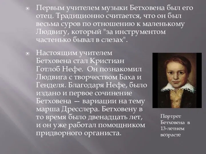 Первым учителем музыки Бетховена был его отец. Традиционно считается, что он