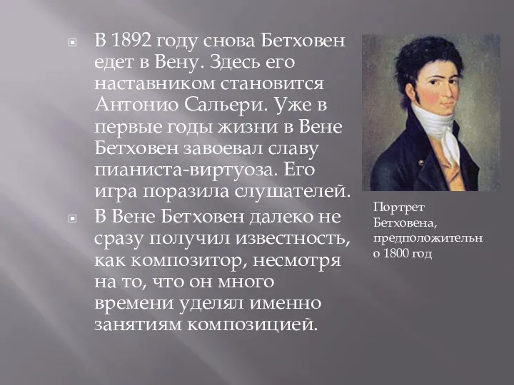 В 1892 году снова Бетховен едет в Вену. Здесь его наставником