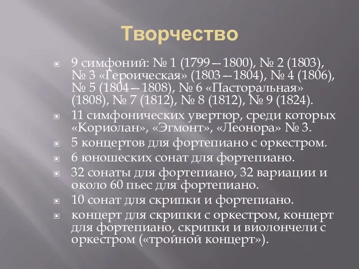 Творчество 9 симфоний: № 1 (1799—1800), № 2 (1803), № 3