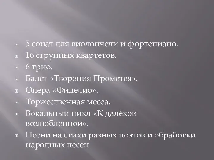 5 сонат для виолончели и фортепиано. 16 струнных квартетов. 6 трио.