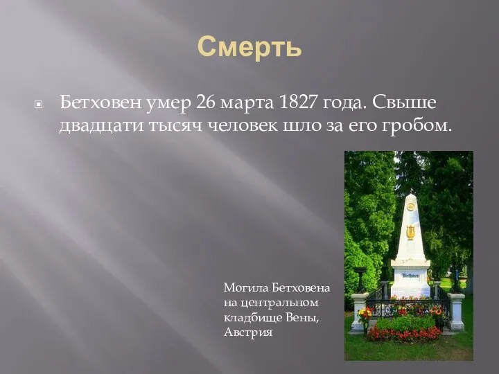 Смерть Бетховен умер 26 марта 1827 года. Свыше двадцати тысяч человек