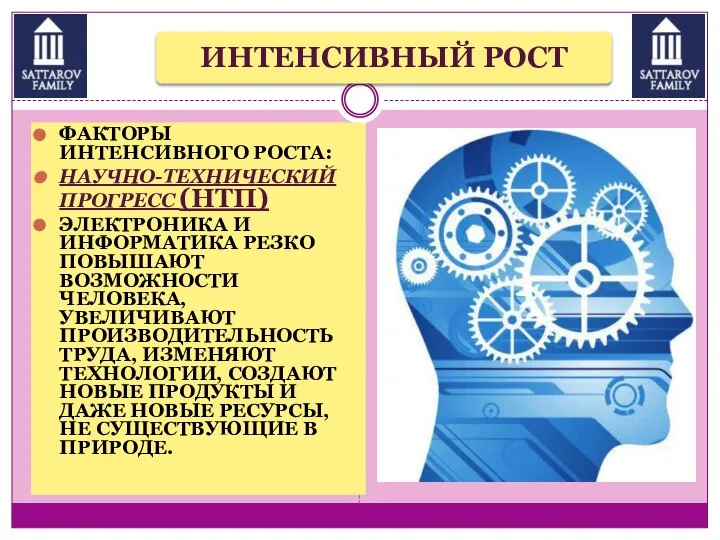 ФАКТОРЫ ИНТЕНСИВНОГО РОСТА: НАУЧНО-ТЕХНИЧЕСКИЙ ПРОГРЕСС (НТП) ЭЛЕКТРОНИКА И ИНФОРМАТИКА РЕЗКО ПОВЫШАЮТ