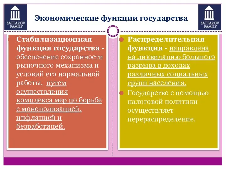 Экономические функции государства Стабилизационная функция государства - обеспечение сохранности рыночного механизма