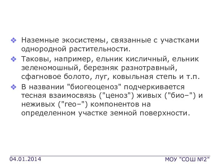 Биогеоценоз Наземные экосистемы, связанные с участками однородной растительности. Таковы, например, ельник