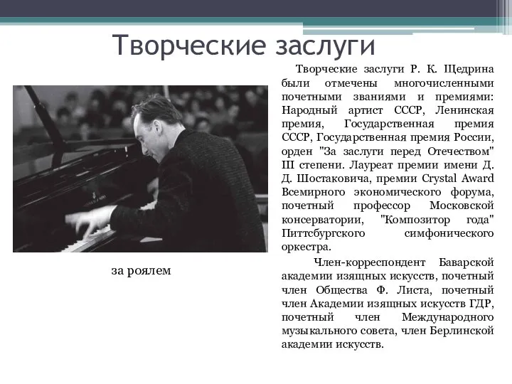 Творческие заслуги Творческие заслуги Р. К. Щедрина были отмечены многочисленными почетными