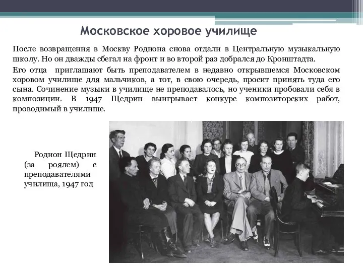 Московское хоровое училище После возвращения в Москву Родиона снова отдали в