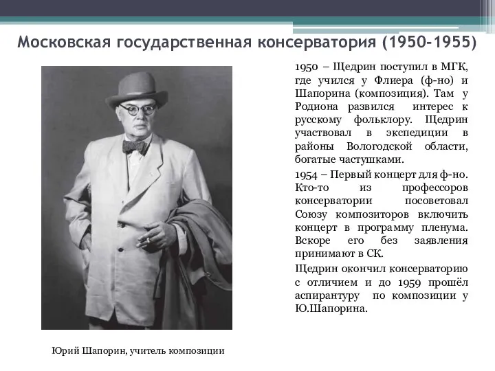 Московская государственная консерватория (1950-1955) 1950 – Щедрин поступил в МГК, где