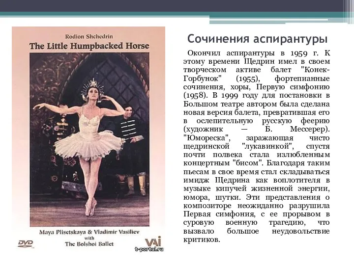 Сочинения аспирантуры Окончил аспирантуры в 1959 г. К этому времени Щедрин