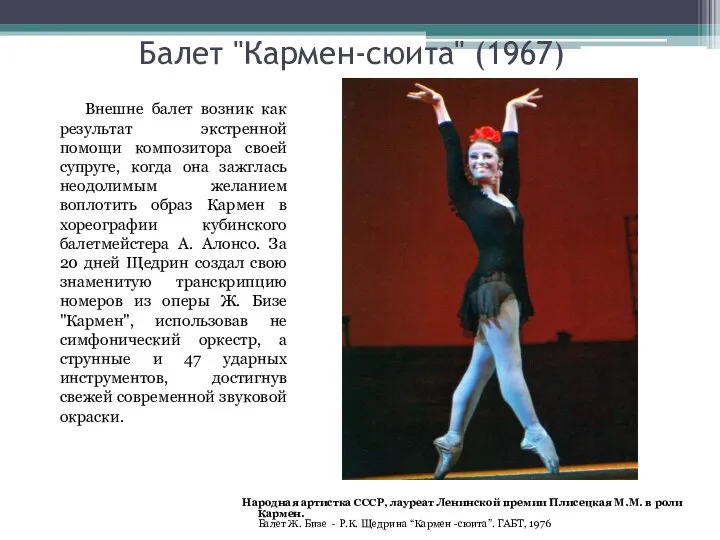 Балет "Кармен-сюита" (1967) Внешне балет возник как результат экстренной помощи композитора