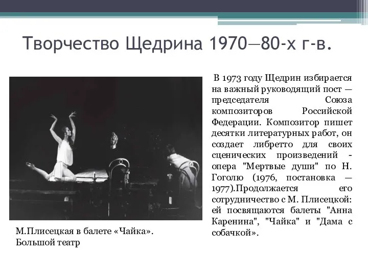 Творчество Щедрина 1970—80-х г-в. В 1973 году Щедрин избирается на важный