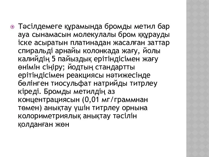 Тәсілдемеге құрамында бромды метил бар ауа сынамасын молекулалы бром ққұрауды іске