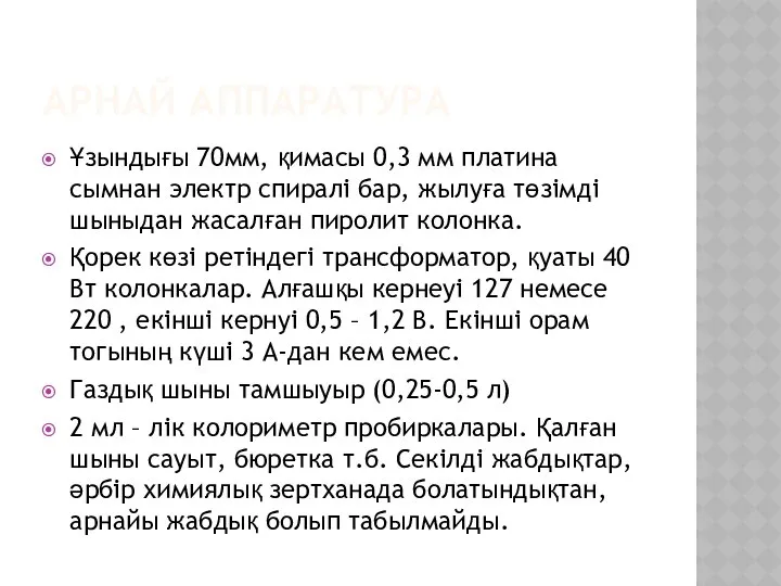 АРНАЙ АППАРАТУРА Ұзындығы 70мм, қимасы 0,3 мм платина сымнан электр спиралі