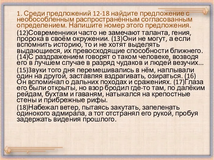 1. Среди предложений 12-18 найдите предложение с необособленным распространённым согласованным определением.