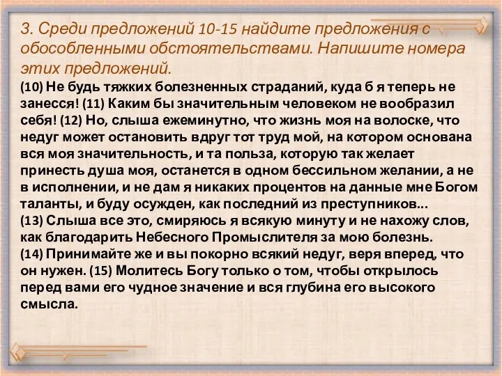 3. Среди предложений 10-15 найдите предложения с обособленными обстоятельствами. Напишите номера