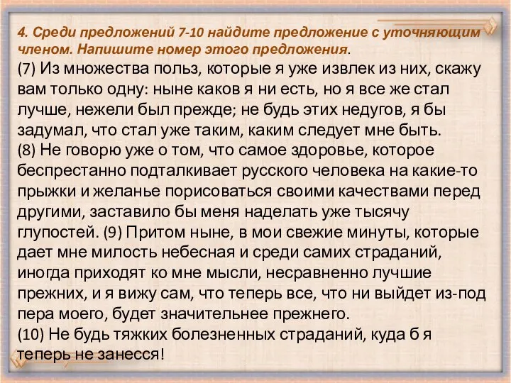 4. Среди предложений 7-10 найдите предложение с уточняющим членом. Напишите номер