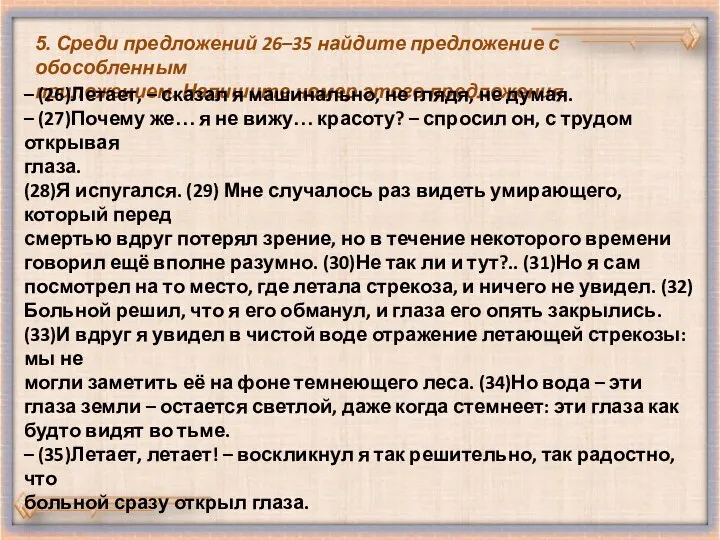 5. Среди предложений 26–35 найдите предложение с обособленным приложением. Напишите номер