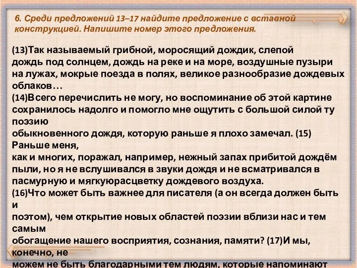 6. Среди предложений 13–17 найдите предложение с вставной конструкцией. Напишите номер