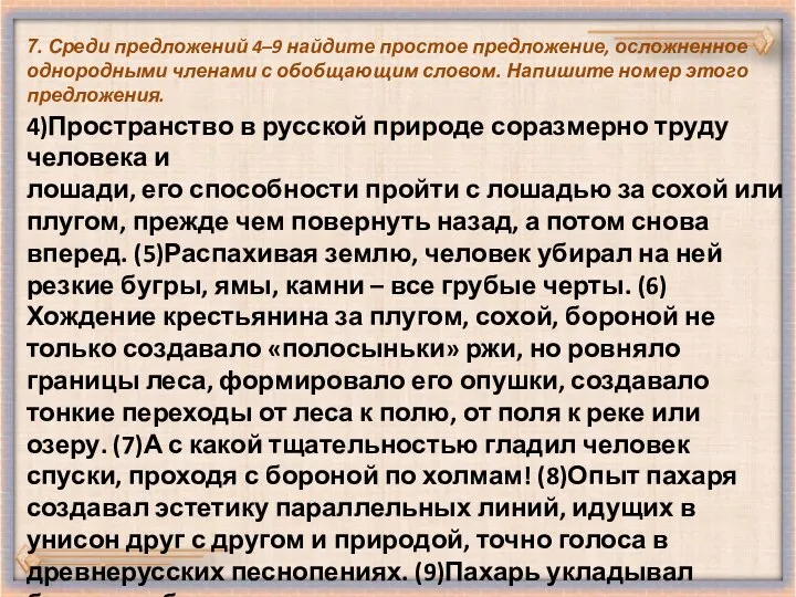 7. Среди предложений 4–9 найдите простое предложение, осложненное однородными членами с