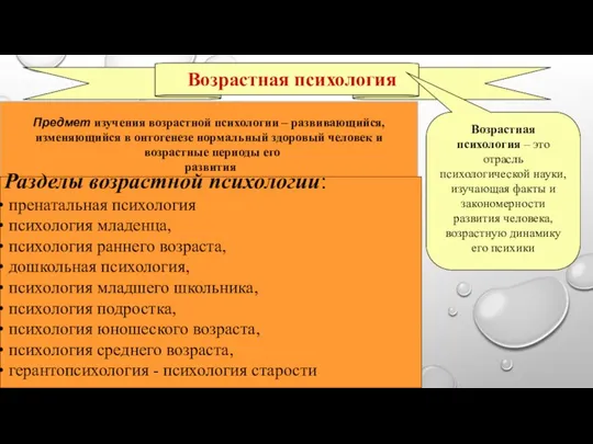 Возрастная психология Предмет изучения возрастной психологии – развивающийся, изменяющийся в онтогенезе