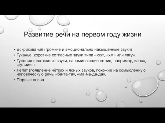 Развитие речи на первом году жизни Вскрикивания (громкие и эмоционально насыщенные