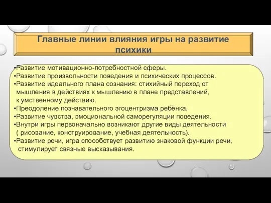 Главные линии влияния игры на развитие психики Развитие мотивационно-потребностной сферы. Развитие