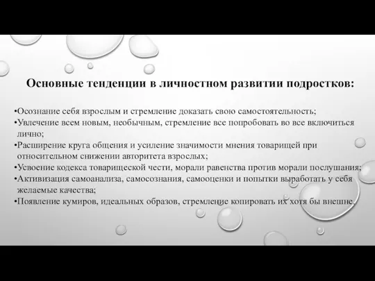 Основные тенденции в личностном развитии подростков: Осознание себя взрослым и стремление