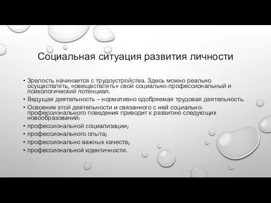 Социальная ситуация развития личности Зрелость начинается с трудоустройства. Здесь можно реально